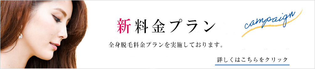 脱毛キャンペーン 全身脱毛やボトックスなど、お得なキャンペーンを実施しております。 詳しくはこちらをクリック